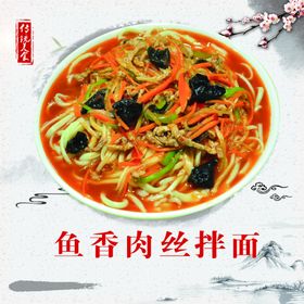 鱼香肉丝拌面展示图
