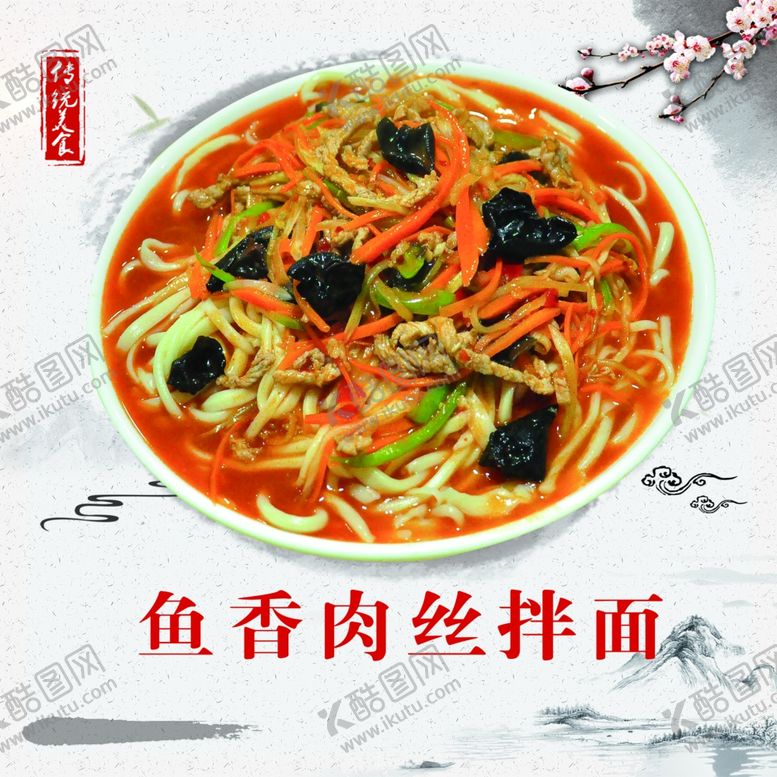 编号：67220109261217359235【酷图网】源文件下载-鱼香肉丝拌面展示图