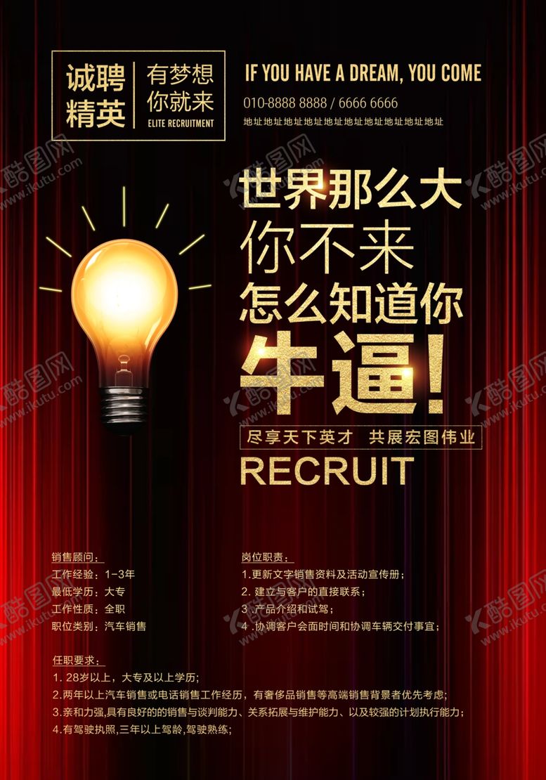 编号：58267906240342553199【酷图网】源文件下载-招聘海报