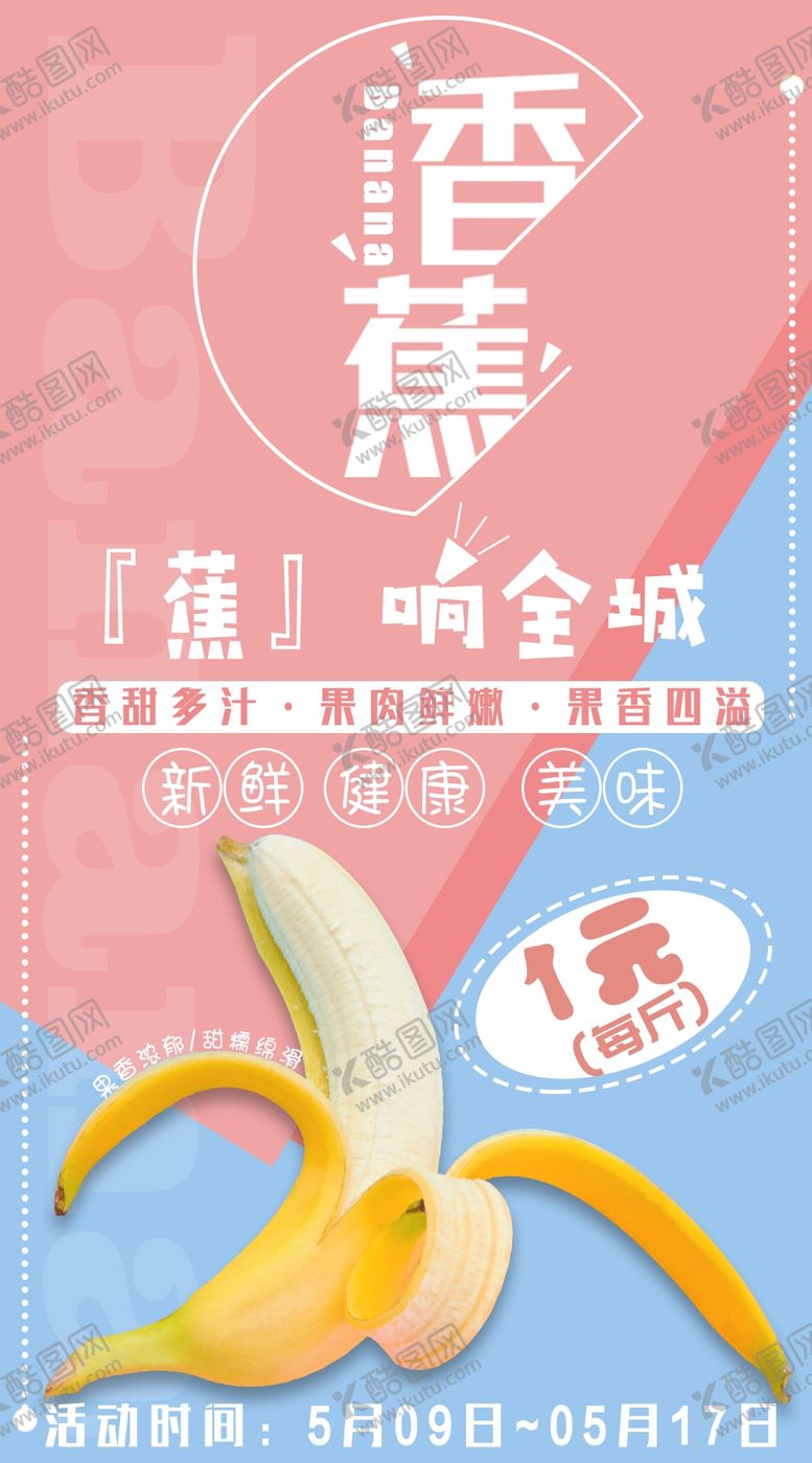 编号：81075506261504564234【酷图网】源文件下载-粉蓝色清新香蕉水果创意促销海报