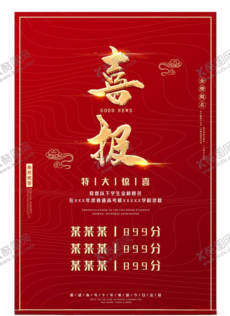 编号：84495606191351285172【酷图网】源文件下载-红色高端大气喜报宣传海报