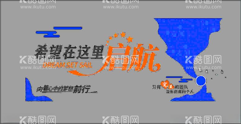 编号：43040911271122003888【酷图网】源文件下载-希望在这里启航标语