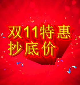 双11