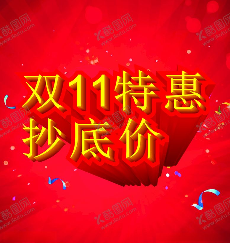 编号：53379405111930388547【酷图网】源文件下载-双11