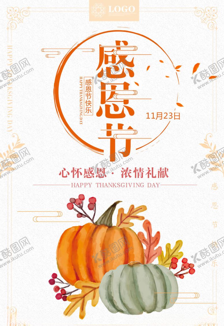 编号：54057605040953289910【酷图网】源文件下载-感恩节