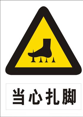 当心扎脚