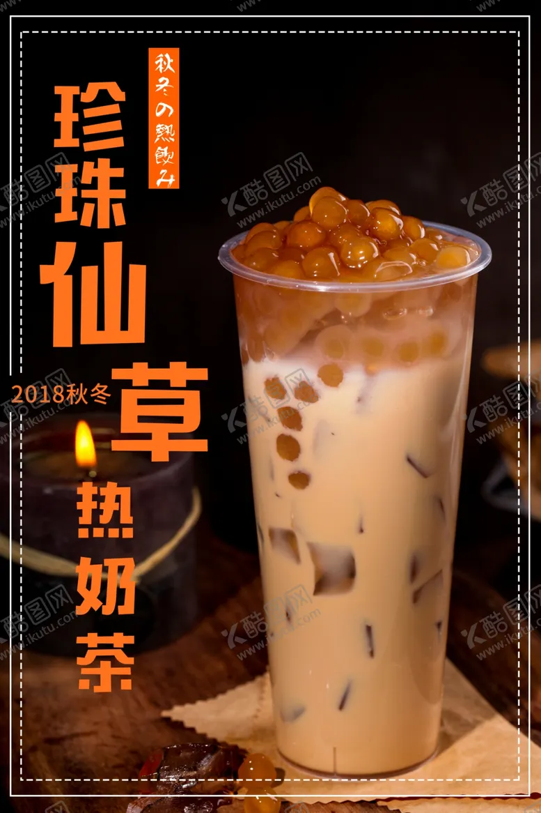 编号：35345703270746231455【酷图网】源文件下载-奶茶果汁