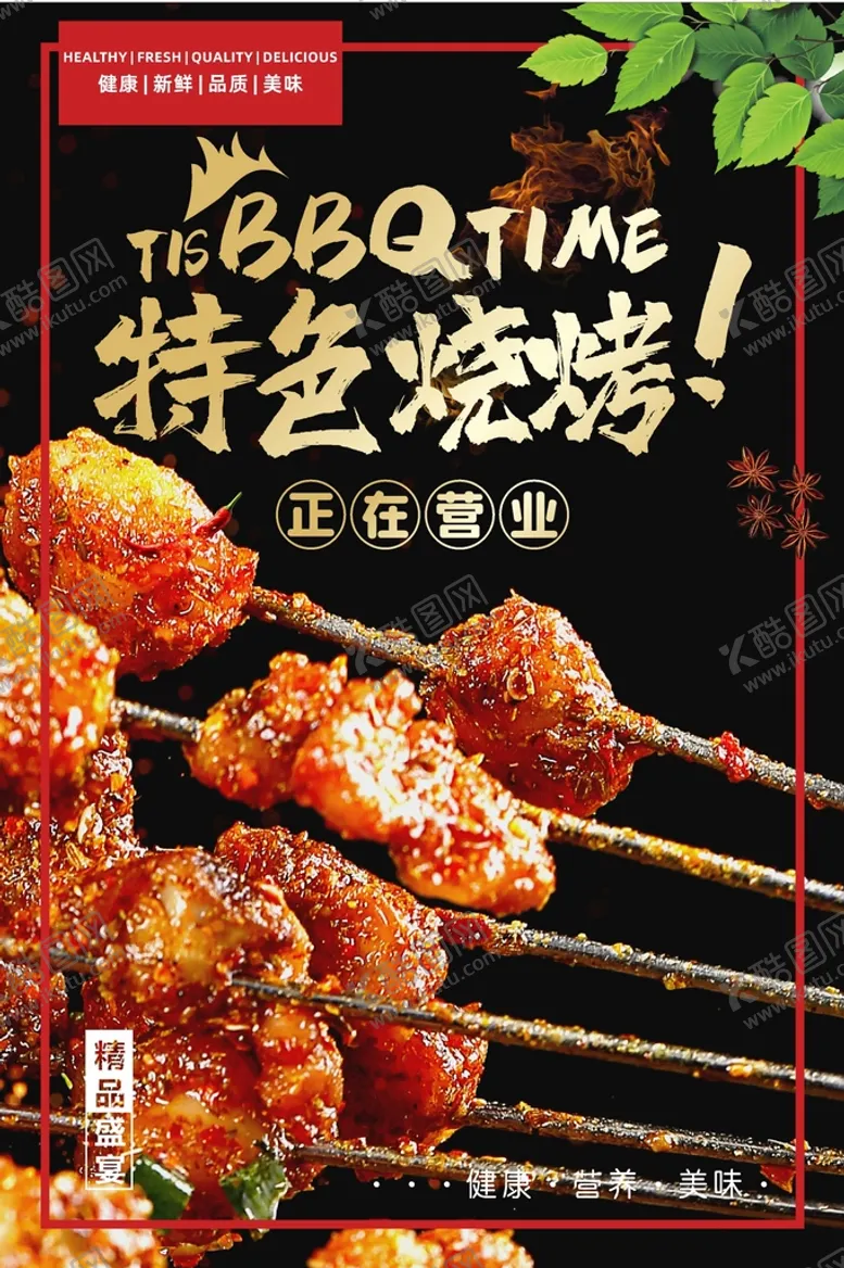 编号：75421902090214137542【酷图网】源文件下载-烧烤海报 