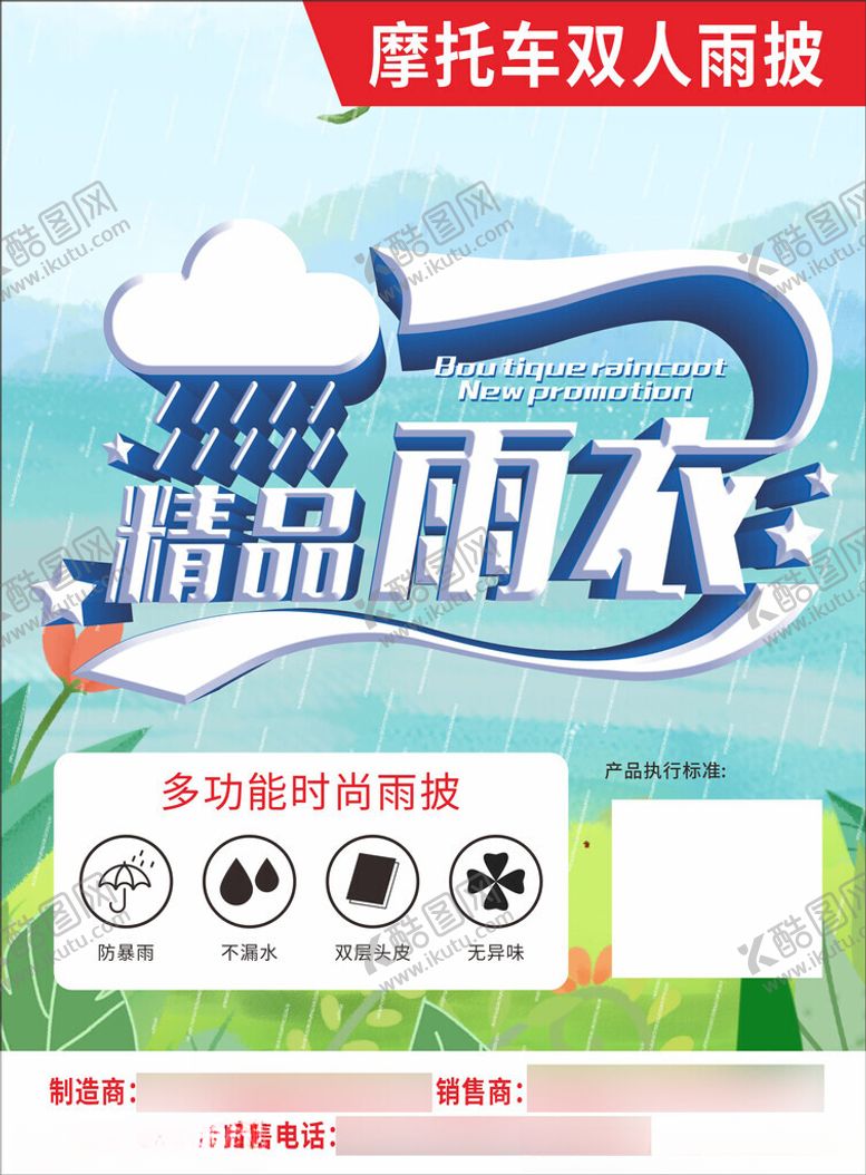 编号：41764512230544526250【酷图网】源文件下载-雨衣雨具包装袋