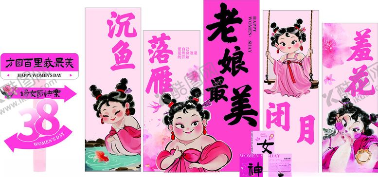 编号：95725909240501444660【酷图网】源文件下载-三八节美陈