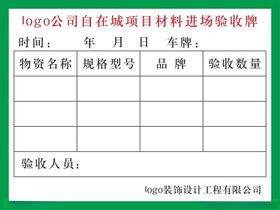 材料进场验收牌