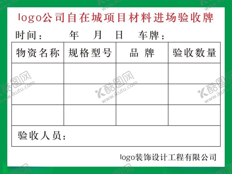 编号：46472402190218198053【酷图网】源文件下载-材料进场验收牌