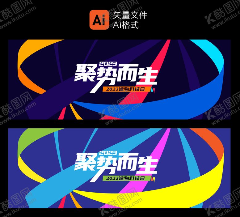 编号：60006512031841052525【酷图网】源文件下载-造物科技感主视觉活动展板