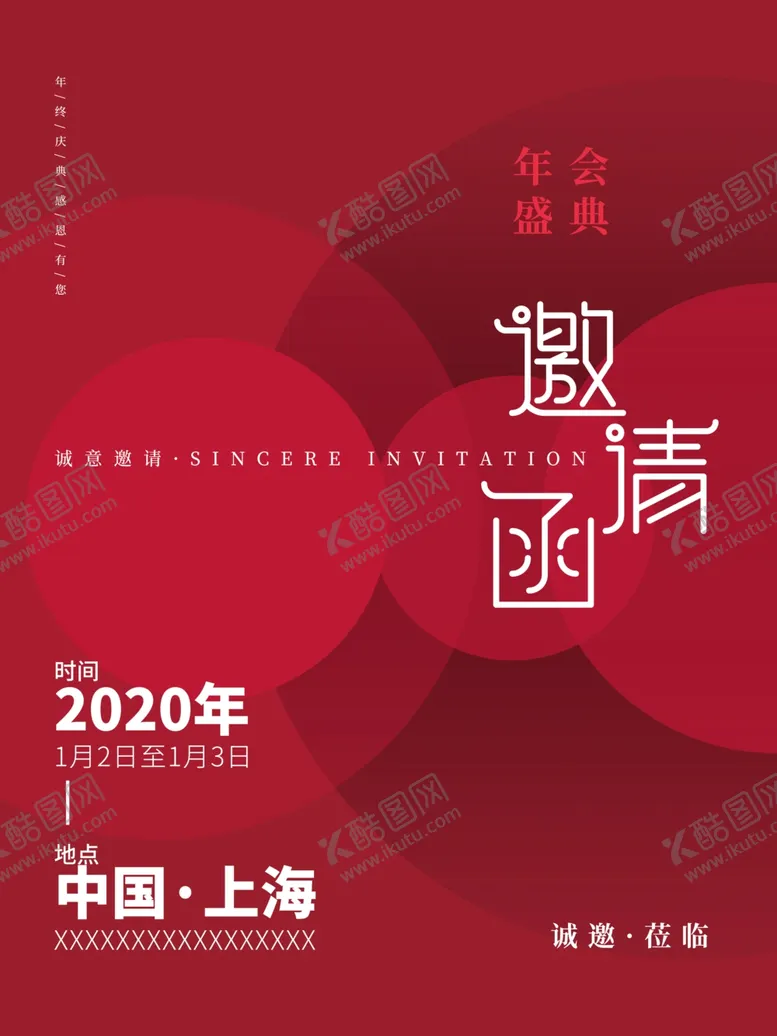 编号：77002106171910222385【酷图网】源文件下载-年会邀请函