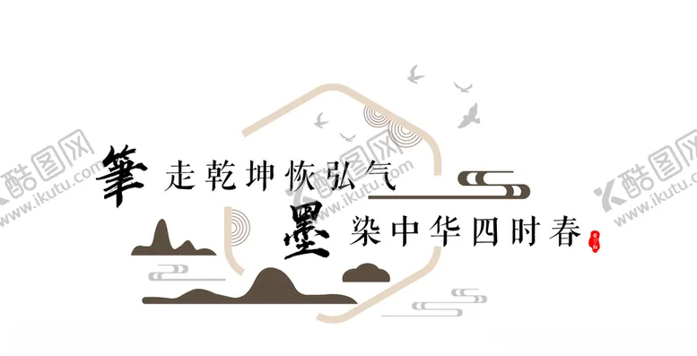 编号：12115303230758201986【酷图网】源文件下载-书法室文化墙
