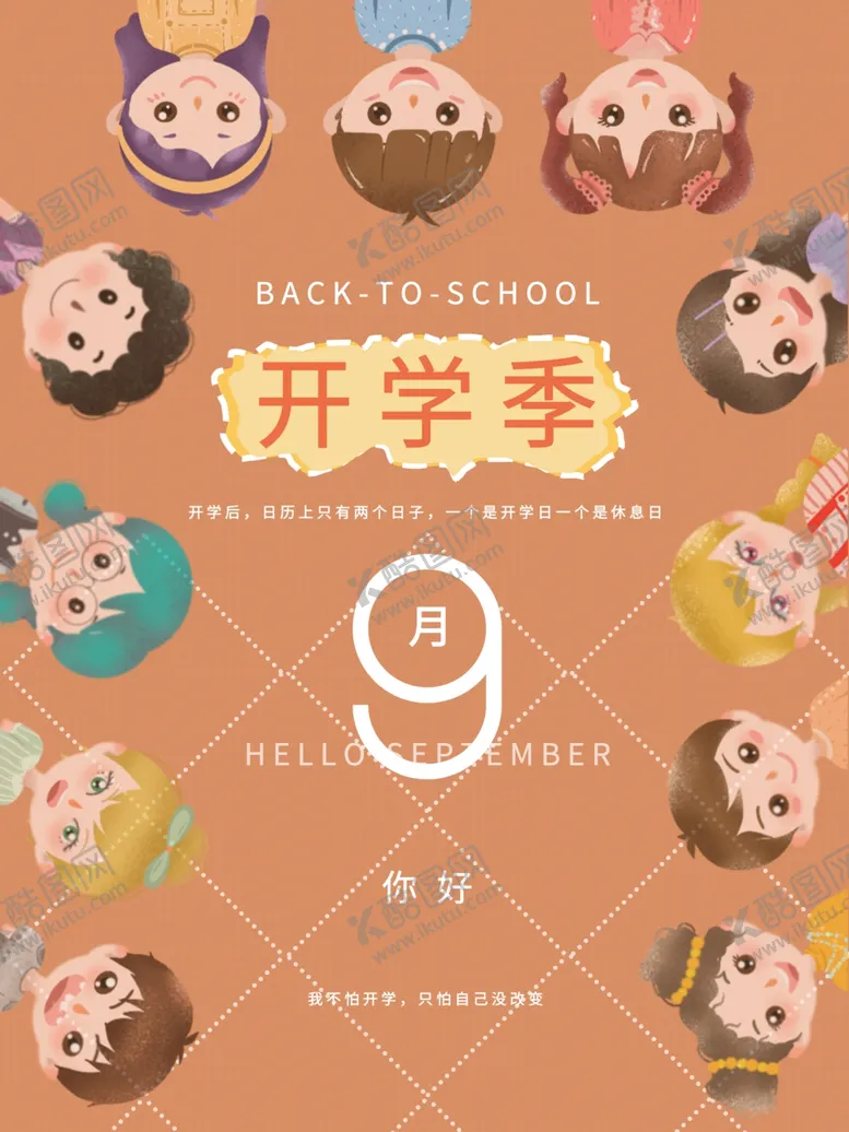 编号：58015003071501534244【酷图网】源文件下载-开学季