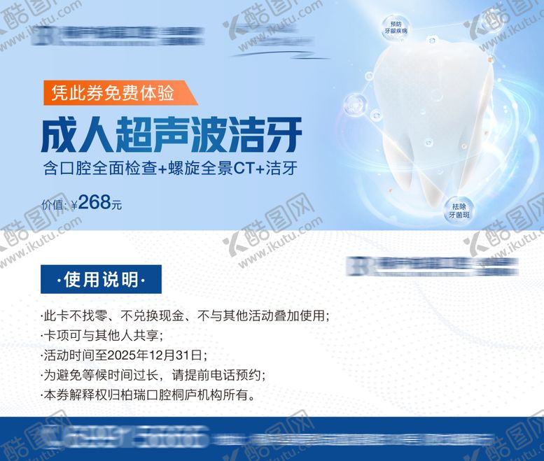编号：12809504201405112825【酷图网】源文件下载-口腔门诊超声波洁牙体验券