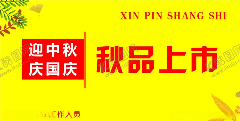 编号：80681306260058151872【酷图网】源文件下载-秋品上市