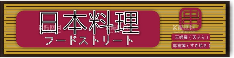 编号：10254612231529191273【酷图网】源文件下载-日本料理