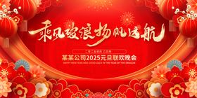 2025红金乘风破浪年会展板