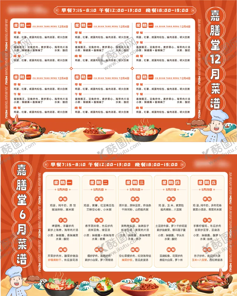 编号：33984901081542002678【酷图网】源文件下载-食堂菜谱海报