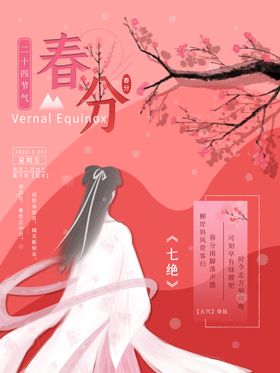 春分海报促销地产微博