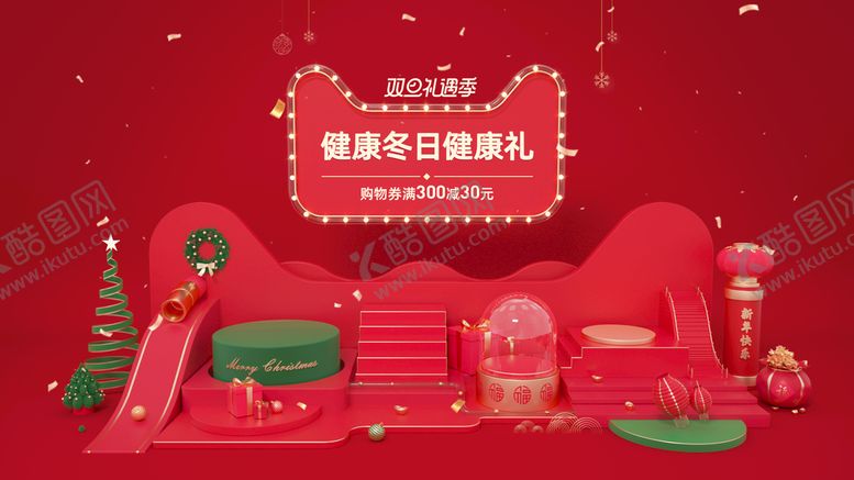 编号：98754309292302097248【酷图网】源文件下载-双旦礼遇活动