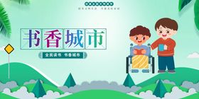 编号：07613209240428480653【酷图网】源文件下载-全民阅读书香城市