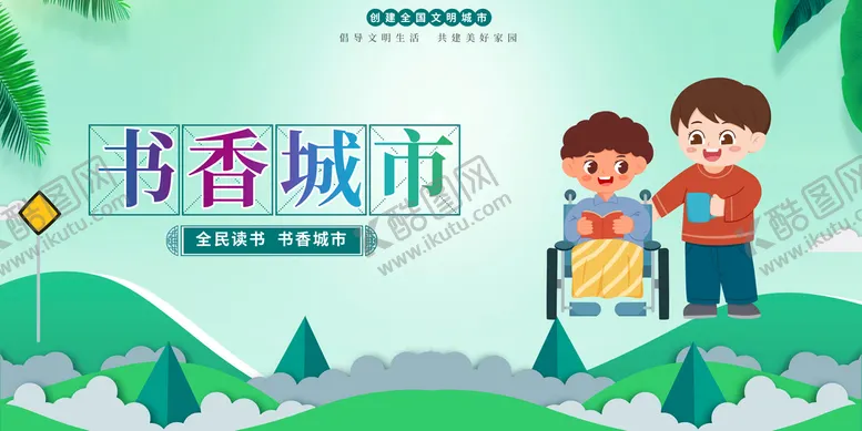 编号：07613209240428480653【酷图网】源文件下载-全民阅读书香城市