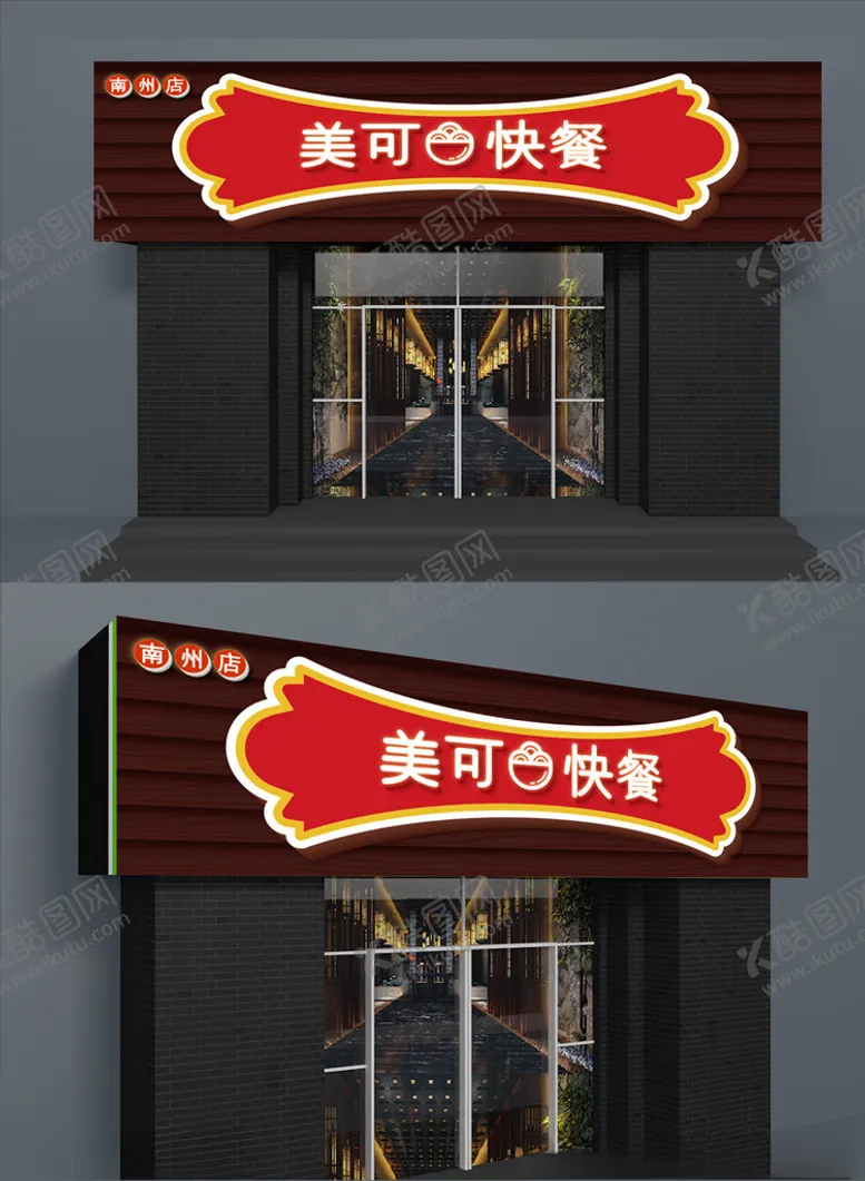 编号：55697806250845179293【酷图网】源文件下载-美可快餐