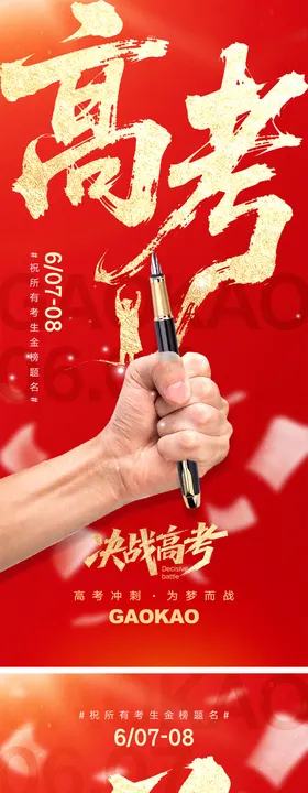 高考宣传海报