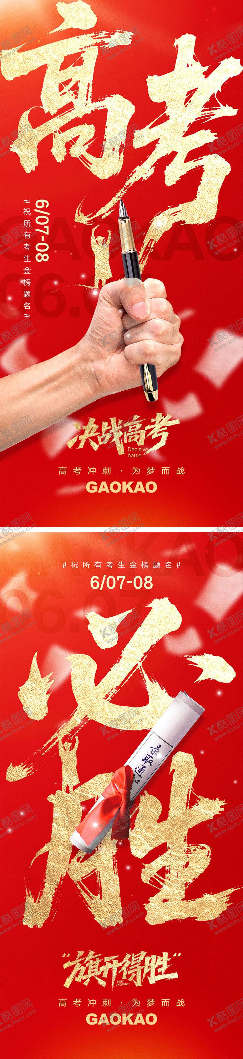 编号：94150206142229577851【酷图网】源文件下载-高考宣传海报