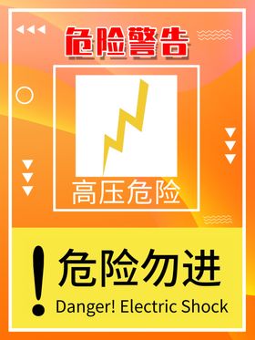 危险警告