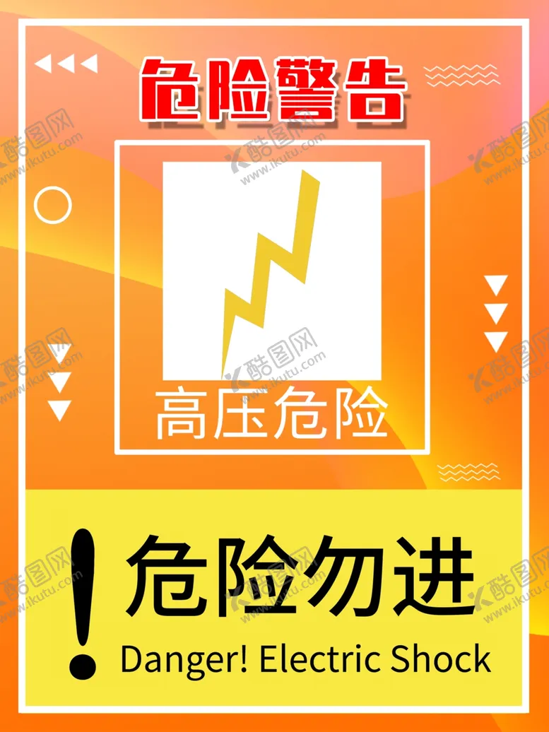 编号：32679105070203315381【酷图网】源文件下载-危险警告