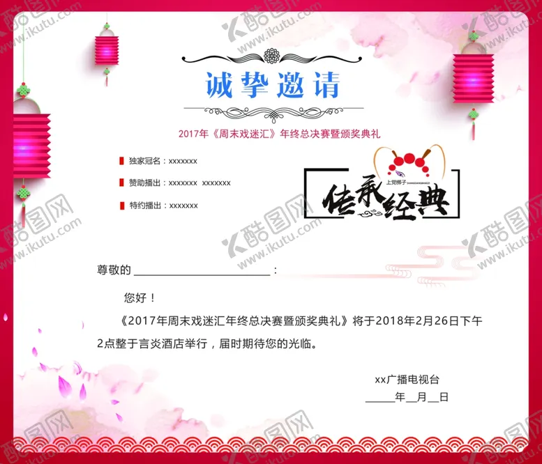 编号：63757710010708137494【酷图网】源文件下载-邀请函