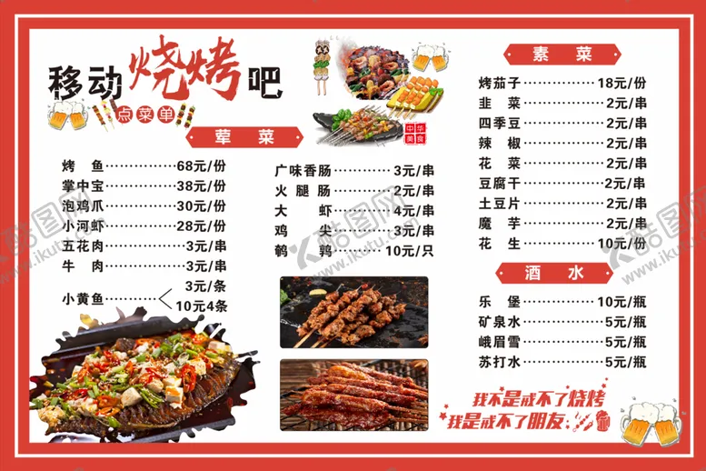 编号：70141501170740208546【酷图网】源文件下载-点菜单烧烤烧烤菜单美味烧烤烧烤
