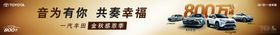 一汽丰田6-8月横幅