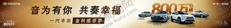 编号：71461807012248595745【酷图网】源文件下载-一汽丰田秋季横幅