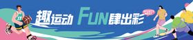 运动会横幅