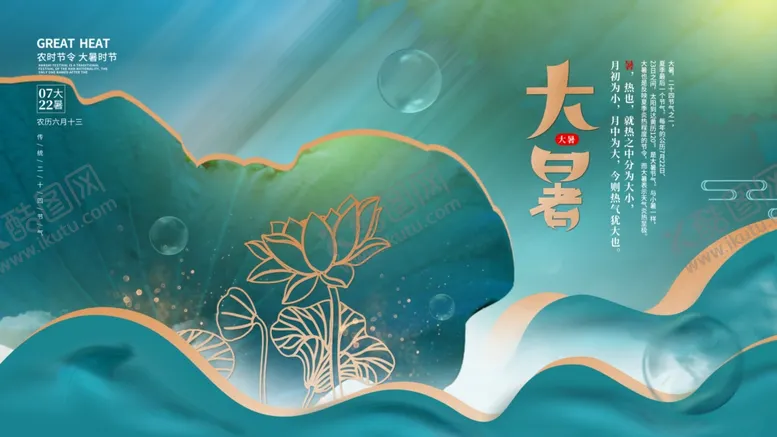 编号：15165312010217597096【酷图网】源文件下载-二十四节气大暑海报 
