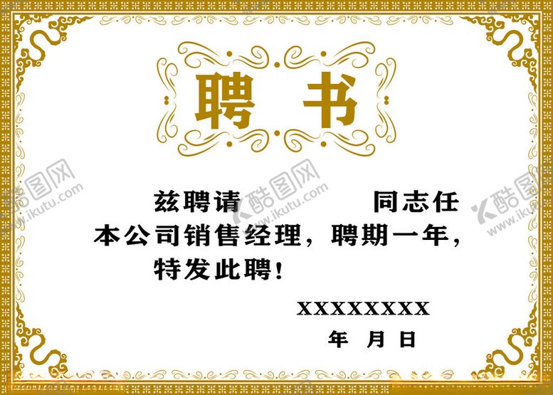 编号：46337512191124102435【酷图网】源文件下载-聘书