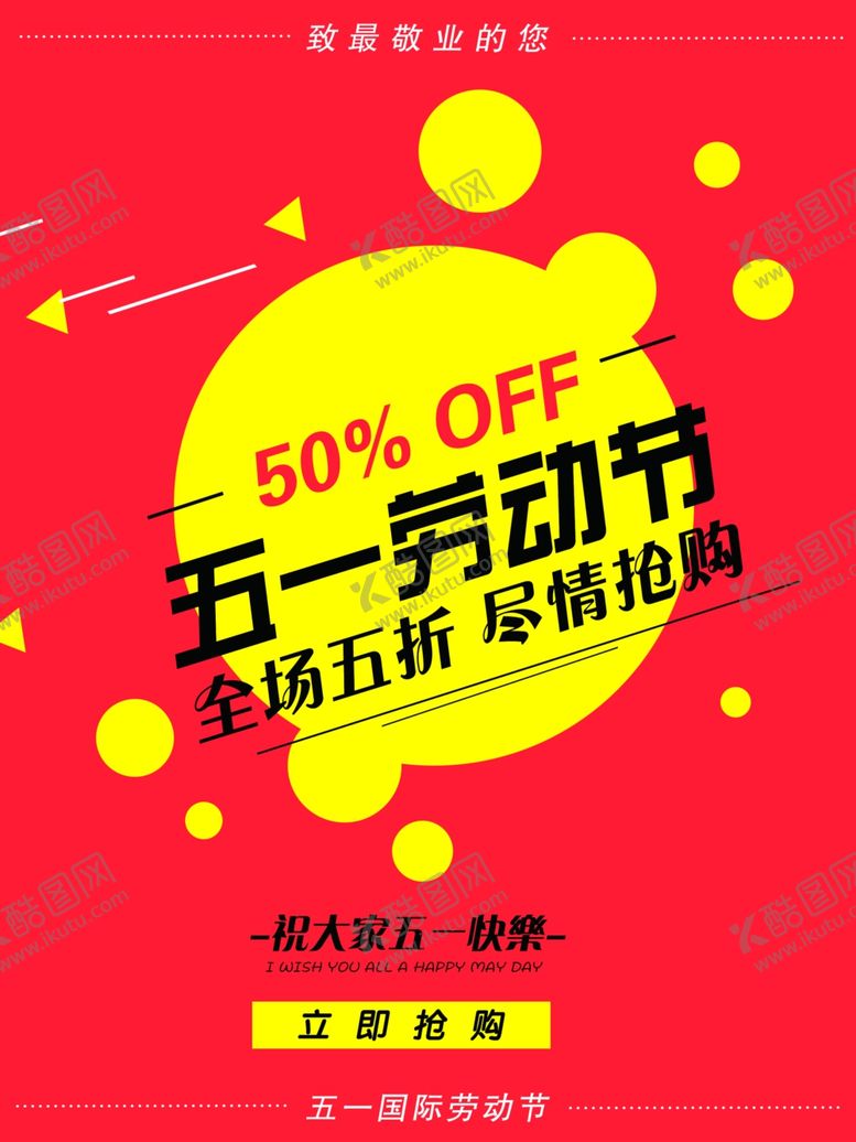 编号：44244410291410157682【酷图网】源文件下载-劳动节促销