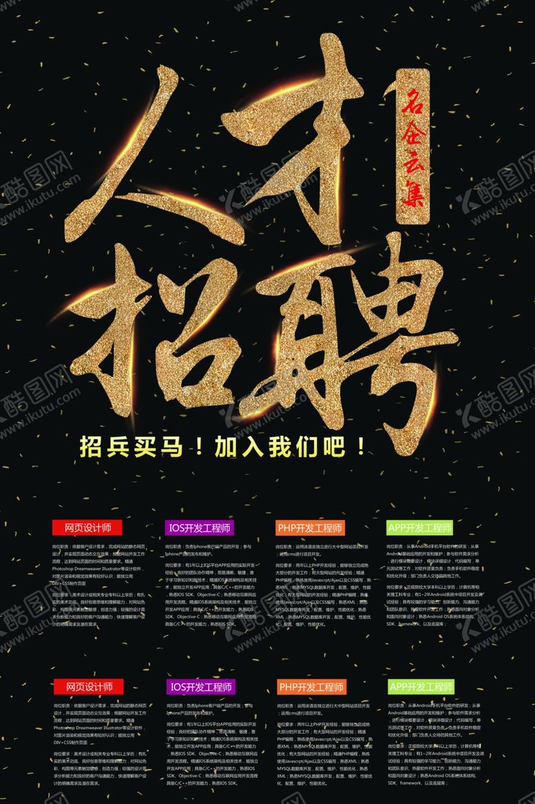 编号：36909205150033409297【酷图网】源文件下载-公司人才招聘海报CMYK