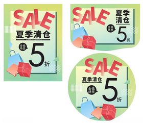 夏季清仓