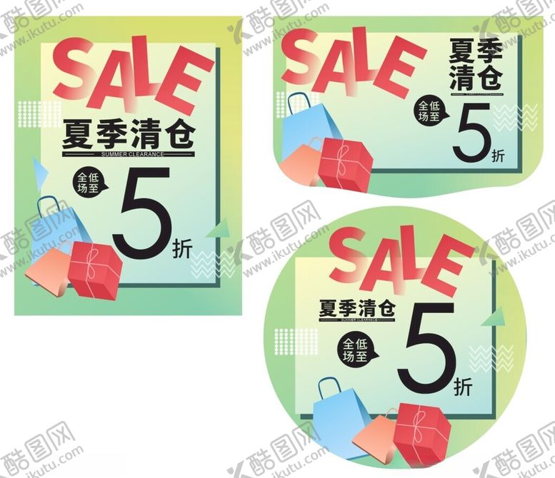 编号：95885505082323319403【酷图网】源文件下载-夏季清仓