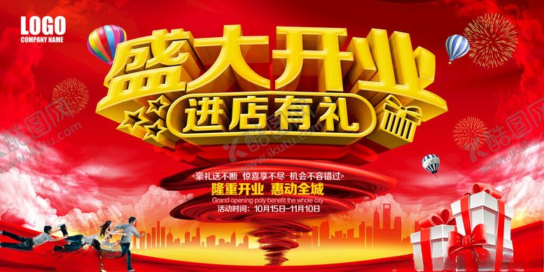 编号：98619311211735542864【酷图网】源文件下载-盛大开业促销海报