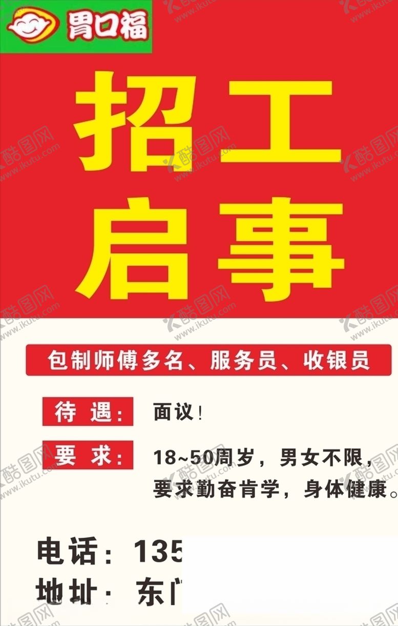编号：37478805022346485406【酷图网】源文件下载-招聘广告