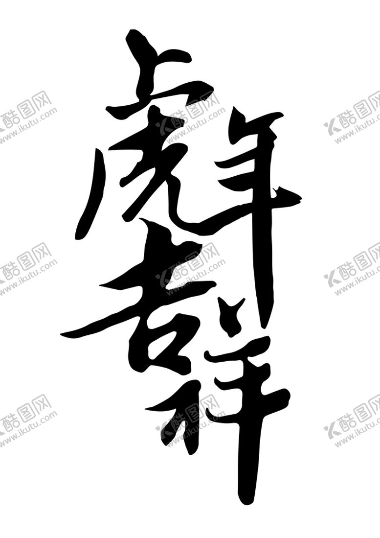 编号：65704809140953293625【酷图网】源文件下载-虎年吉祥