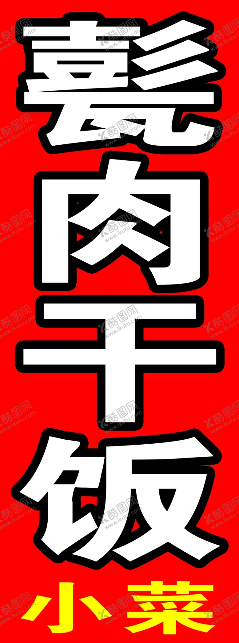 编号：90721610220649327779【酷图网】源文件下载-甏肉干饭