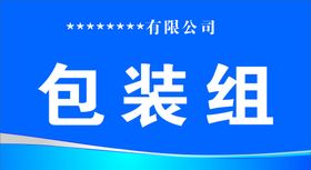 车间组牌安全警示牌